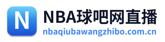 NBA球吧网直播